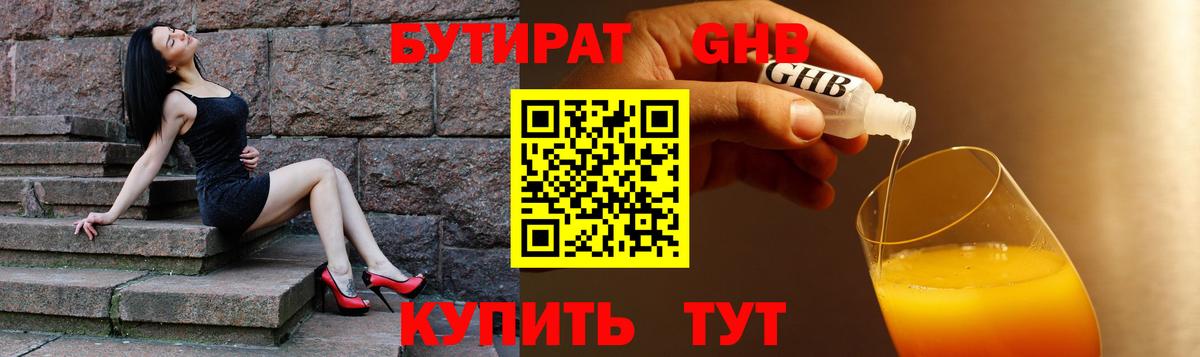 БУТИРАТ Butirat Светлоград
