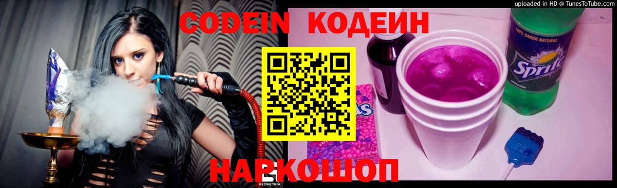 Кодеин напиток Lean (лин)  Вход с VPN  Светлоград 